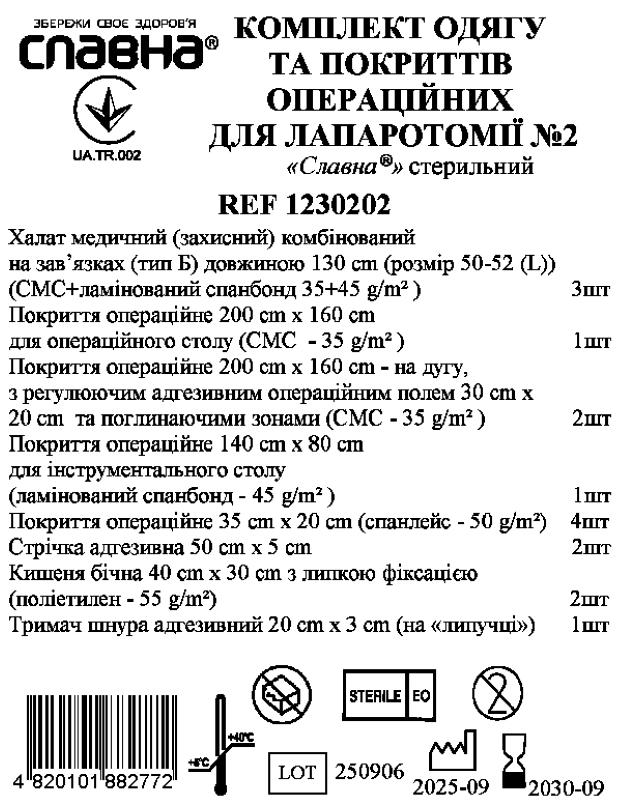 Комплект одягу та покриттів операційних для лапаротомії №2 «Славна®» стерильний